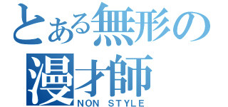 とある無形の漫才師（ＮＯＮ ＳＴＹＬＥ）