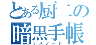 とある厨二の暗黒手帳（デスノート）