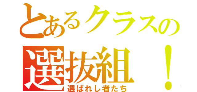 とあるクラスの選抜組！（選ばれし者たち）