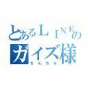 とあるＬＩＮＥのガイズ様（ちんちん）