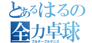 とあるはるの全力卓球（フルテーブルテニス）