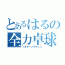 とあるはるの全力卓球（フルテーブルテニス）