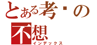 とある考试の不想（インデックス）