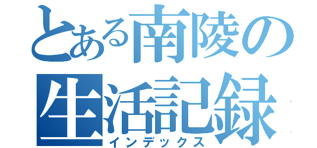 とある南陵の生活記録（インデックス）