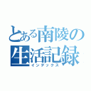 とある南陵の生活記録（インデックス）