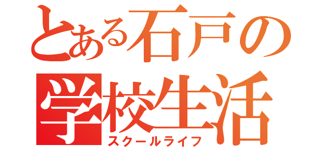 とある石戸の学校生活（スクールライフ）