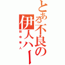 とある不良の伊人ハーフ（獄寺隼人）