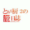 とある厨２の部日誌（ｇｄｇｄＬＩＦＥ）