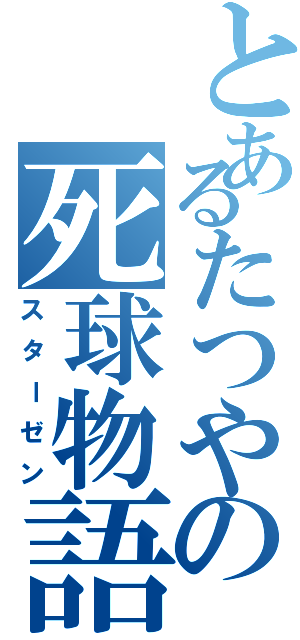 とあるたつやの死球物語（スターゼン）