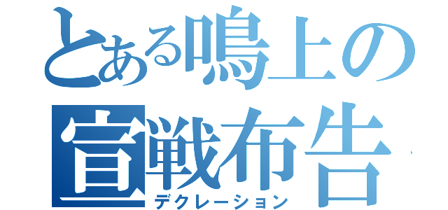 とある鳴上の宣戦布告（デクレーション）