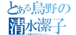 とある烏野の清水潔子（１８禁のエロさマネージャー）