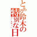 とある鈴木の特別な日（バースディー）