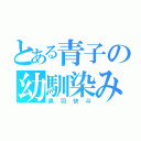 とある青子の幼馴染み（黒羽快斗）