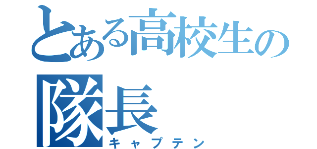 とある高校生の隊長（キャプテン）