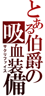 とある伯爵の吸血装備（サクリファイス）