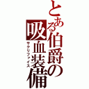 とある伯爵の吸血装備（サクリファイス）