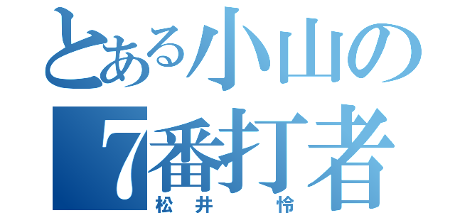 とある小山の７番打者（松井　怜）