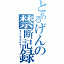 とあるげんの禁断記録（タイムトラベラー）