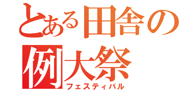 とある田舎の例大祭（フェスティバル）