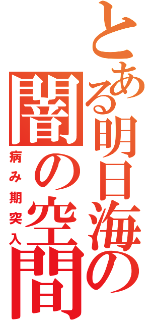 とある明日海の闇の空間（病み期突入）