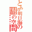 とある明日海の闇の空間（病み期突入）