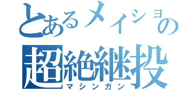 とあるメイショウの超絶継投（マシンガン）