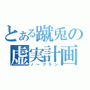 とある蹴兎の虚実計画（ノープラン）