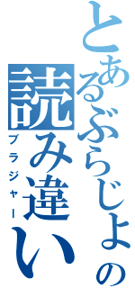 とあるぶらじょの読み違い（ブラジャー）