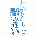 とあるぶらじょの読み違い（ブラジャー）