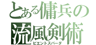 とある傭兵の流風剣術（ビエントスパーダ）