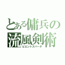 とある傭兵の流風剣術（ビエントスパーダ）