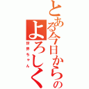 とある今日からのよろしく（世界ちゃん）