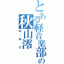 とある軽音楽部の秋山澪（ＭＭＱ）