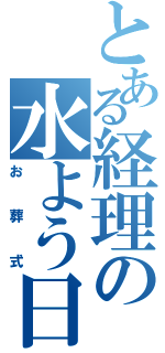 とある経理の水よう日（お葬式）