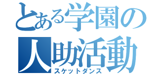 とある学園の人助活動（スケットダンス）