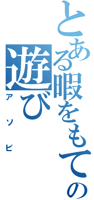 とある暇をもて余した神々の遊びⅡ（アソビ）