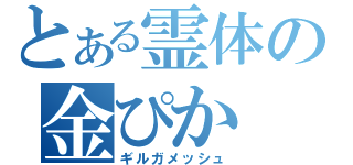 とある霊体の金ぴか（ギルガメッシュ）