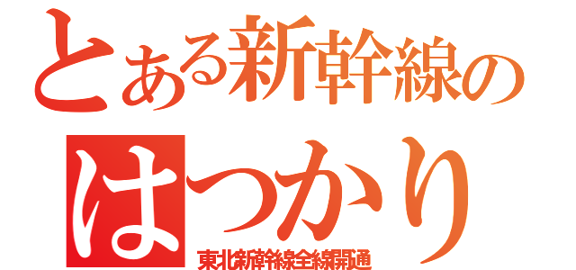 とある新幹線のはつかり（東北新幹線全線開通）