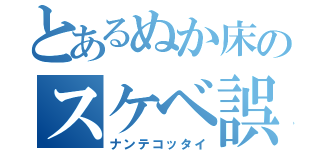 とあるぬか床のスケベ誤爆（ナンテコッタイ）