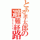 とある孝太郎の避難経路（エヴァキュレーター）