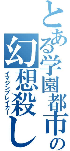 とある学園都市の幻想殺し（イマジンブレイカー）