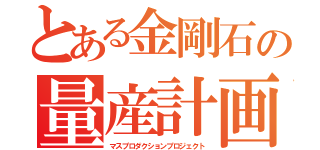 とある金剛石の量産計画（マスプロダクションプロジェクト）