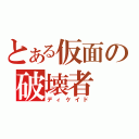 とある仮面の破壊者（ディケイド）