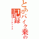 とあるバイク乗りの記録（インデックス）