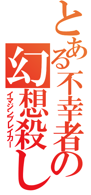 とある不幸者の幻想殺し（イマジンブレイカー）