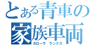 とある青車の家族車両（カローラ ランクス）