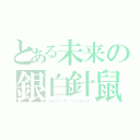 とある未来の銀白針鼠（シルバー・ザ・ヘッジホッグ）