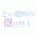 とある聰明のＫｕｍｉ（曼波作圖）