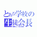 とある学校の生徒会長（変態という名の会長）