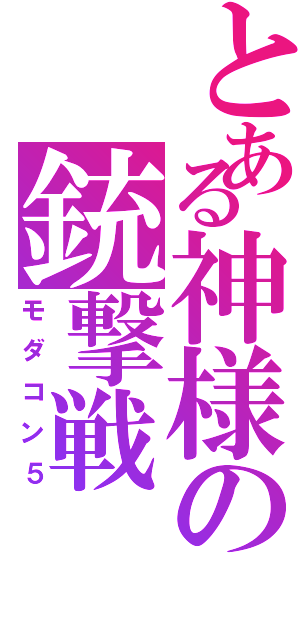 とある神様の銃撃戦Ⅱ（モダコン５）